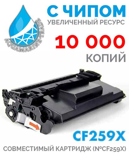 Картридж CF259X С ЧИПОМ для LaserJet M304,M404,M428, 10 000 копий, совместимый  #1