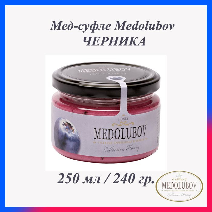 Мед-суфле Медолюбов Черника 250 мл #1