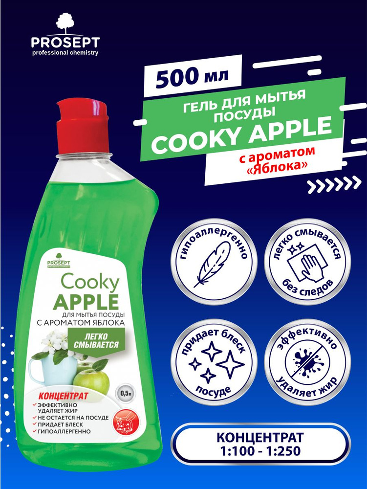 Гель для мытья посуды PROSEPT Cooky Apple с ароматом яблока 500 мл.  #1