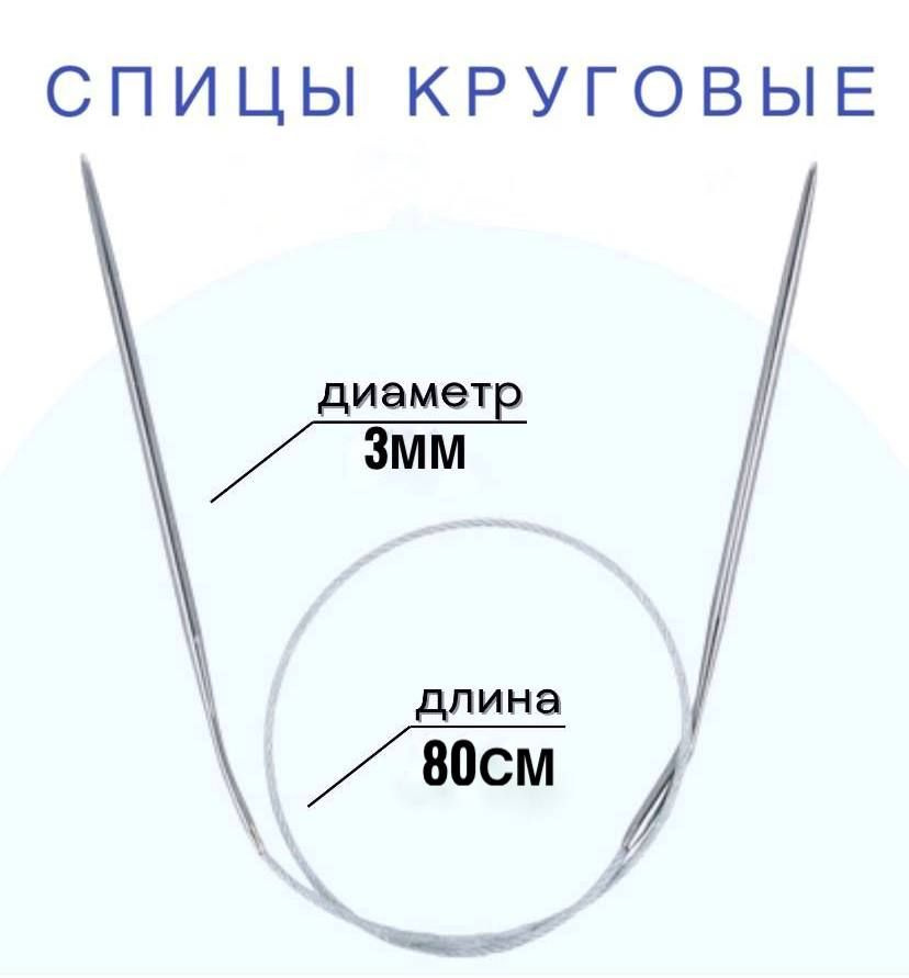 Спицы для вязания круговые d3мм мм 80 см на металлической леске  #1