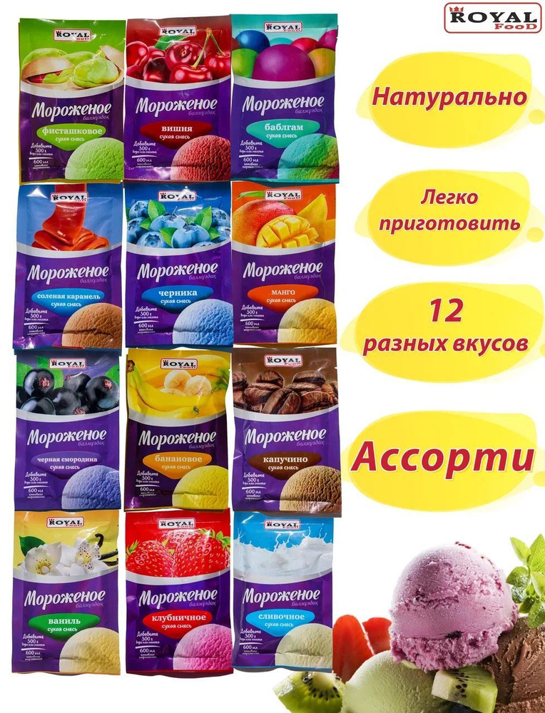 Мороженое пломбир Ассорти 12 вкусов Royal Food 7200мл (Манго, банан, пломбир...)  #1