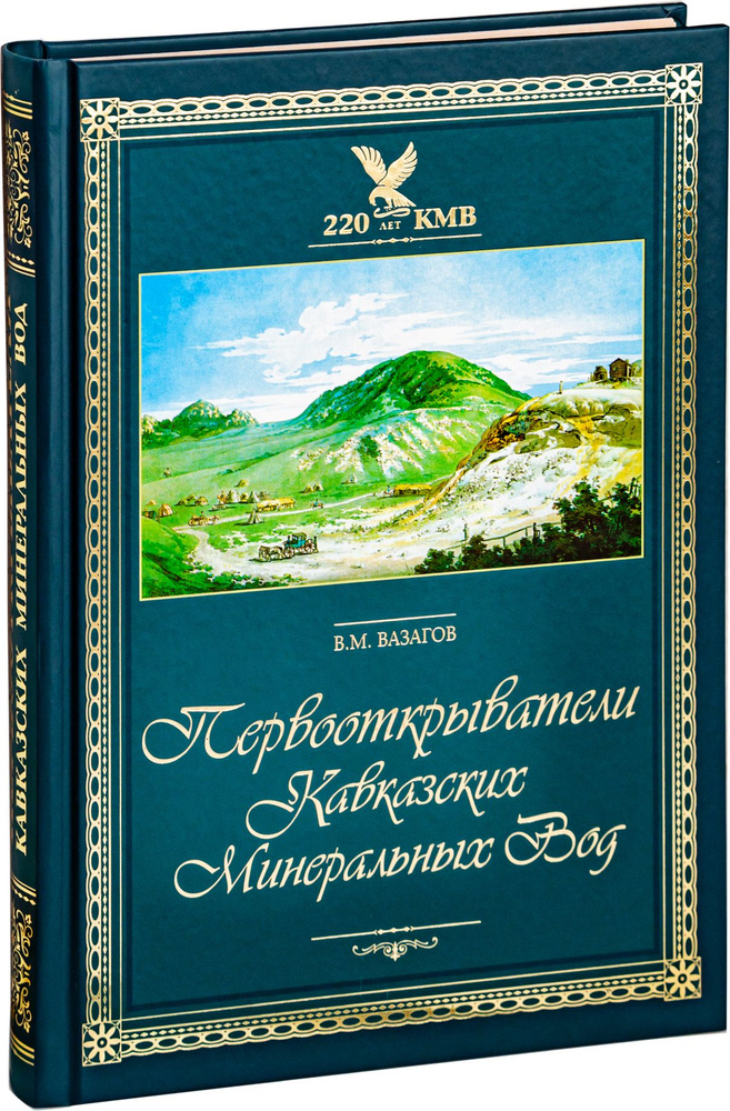 Первооткрыватели Кавказских Минеральных Вод. В.М.Вазагов | Вазагов Виктор Мисостович  #1