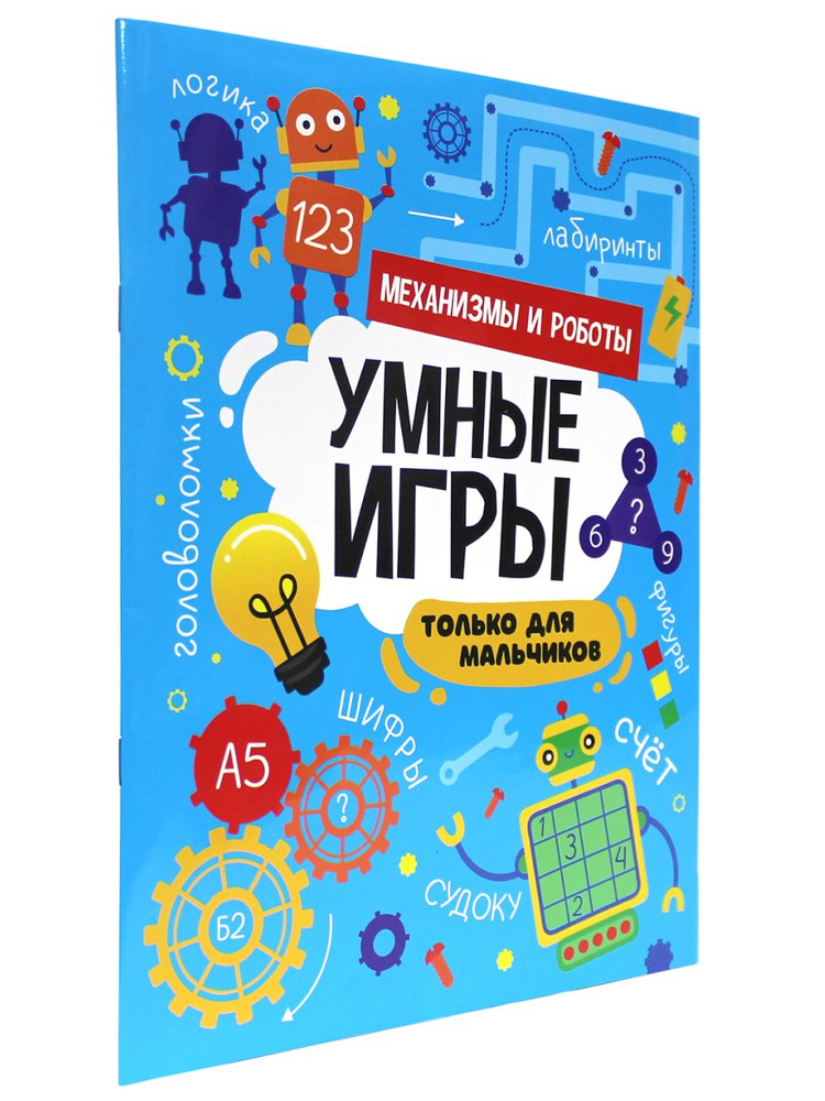 Умные игры для мальчиков, 16 стр. #1