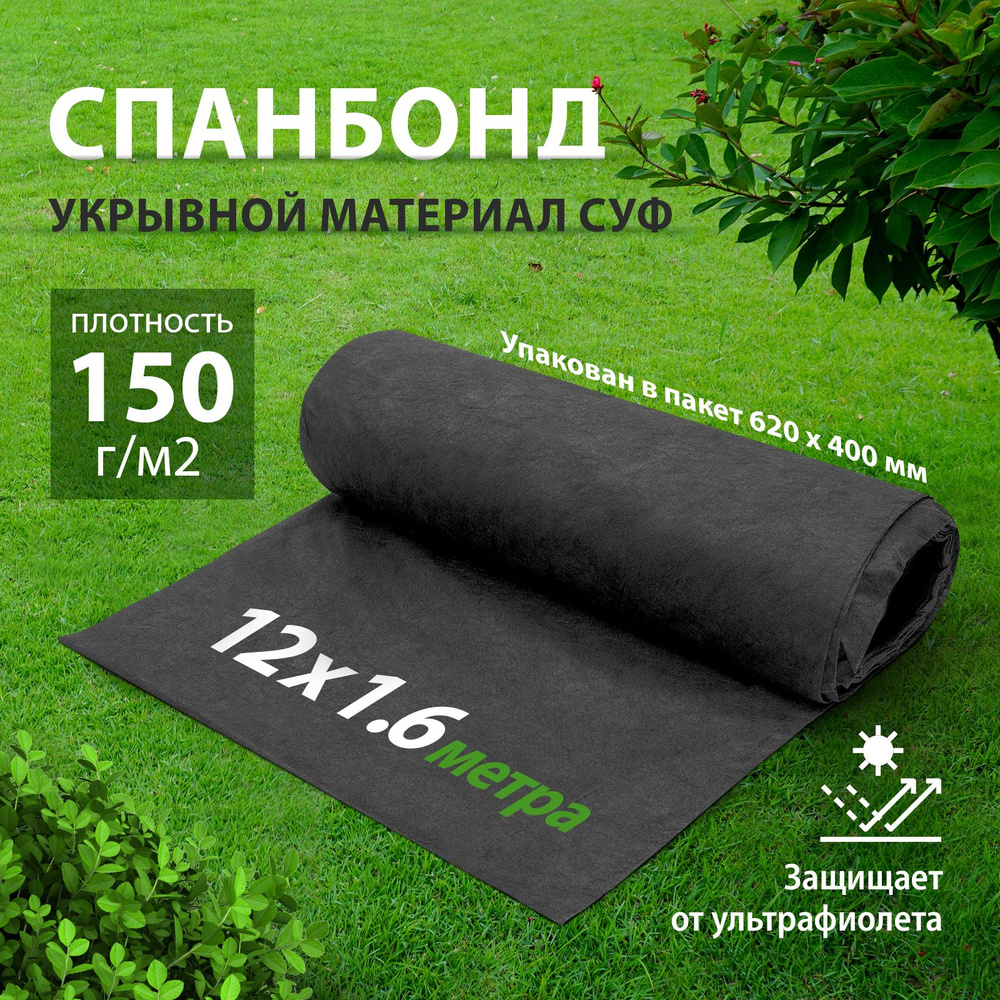 Укрывной материал для растений (спанбонд), 150 г/м2, 12х1.6 м, агроткань от сорняков, геотекстиль садовый, #1