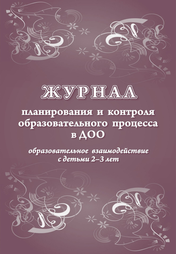 дошк (Учитель) Журнал планирования и контроля образовательного процесса в ДОО. Образовательное взаимодействие #1