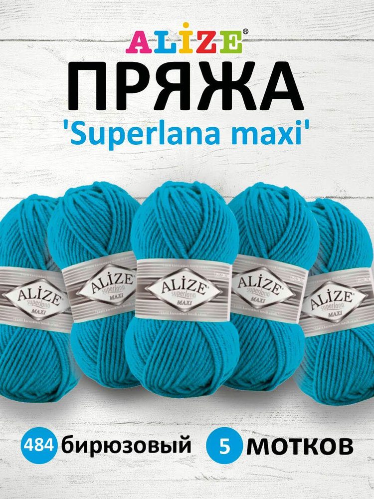 Пряжа ALIZE Superlana maxi Ализе Суперлана Полушерсть, 484 бирюзовый, 100 гр, 100 м, 5 шт/упак  #1