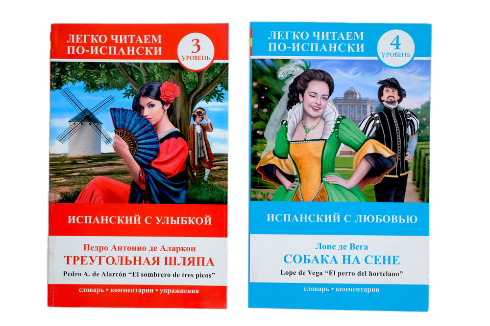 Две книги серии "Легко читаем по Испански": "Треугольная шляпа" + "Собака на сене" | де Аларкон Педро #1