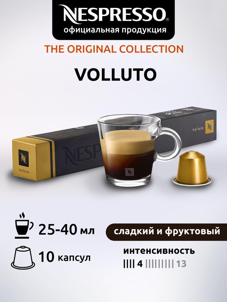 Кофе в капсулах Nespresso VOLLUTO ( Воллюто) 10 капсул 1 уп #1