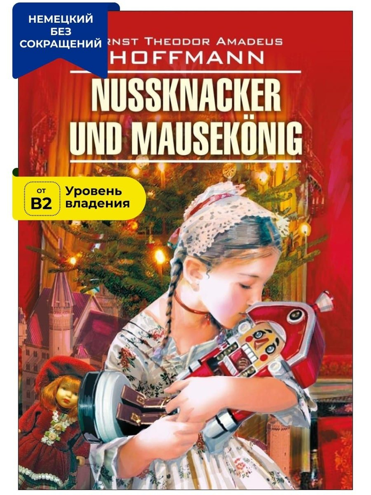 Щелкунчик и мышиный король / Nussknacker und Mausekonig | Гофман Э. Т. А.  #1
