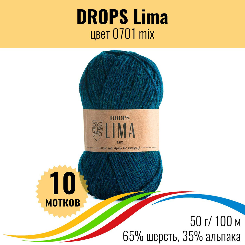 Пряжа 100% шерсть DROPS Lima (Дропс Лима), цвет 0701 mix, 10 штук #1