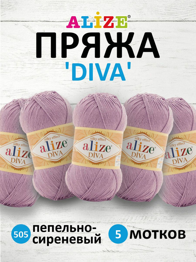 Пряжа ALIZE Diva Ализе Дива Летняя Микрофибра, 100 г, 350 м, 5 шт/упак, 505 Пепельно-сиреневый  #1