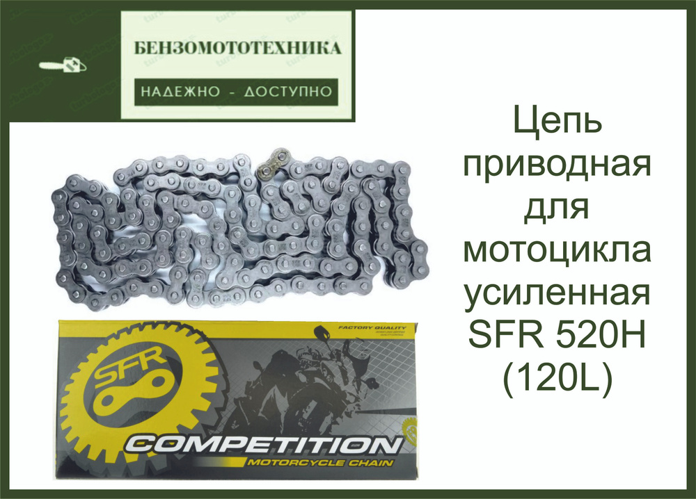 Цепь приводная усиленная SFR 520H 120L - купить по низким ценам в ...