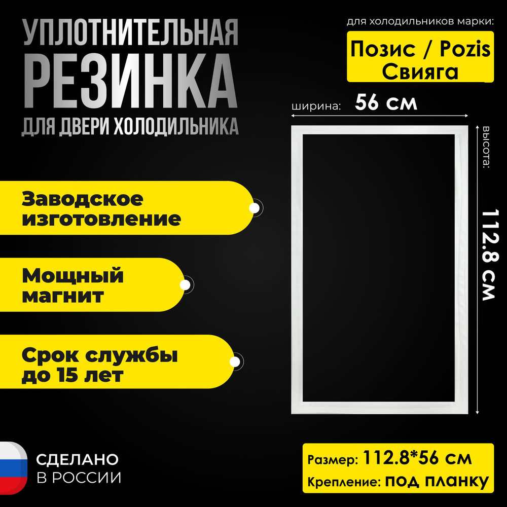 Уплотнитель для двери холодильника Pozis / Позис Свияга 404 (112.8*56)  #1