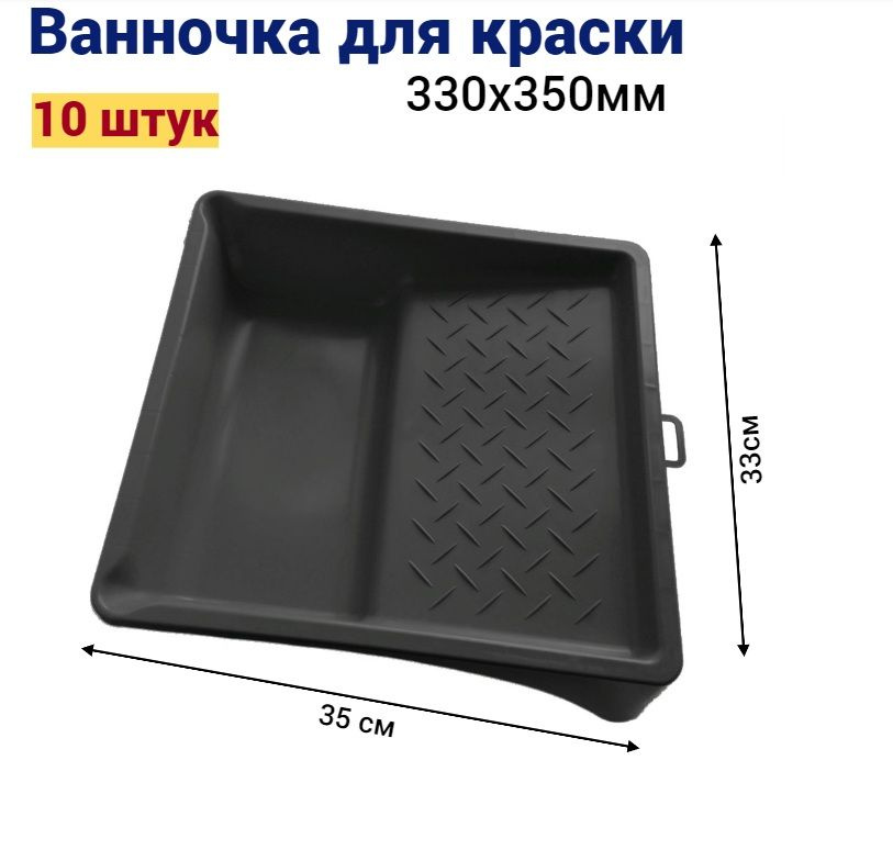 Ванночка кювета для краски малярная 33 * 35 см, 10 штук #1