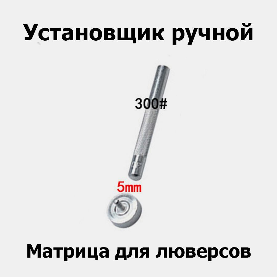 Установщик матрица для люверсов ручной 5 мм #300 - купить с доставкой ...
