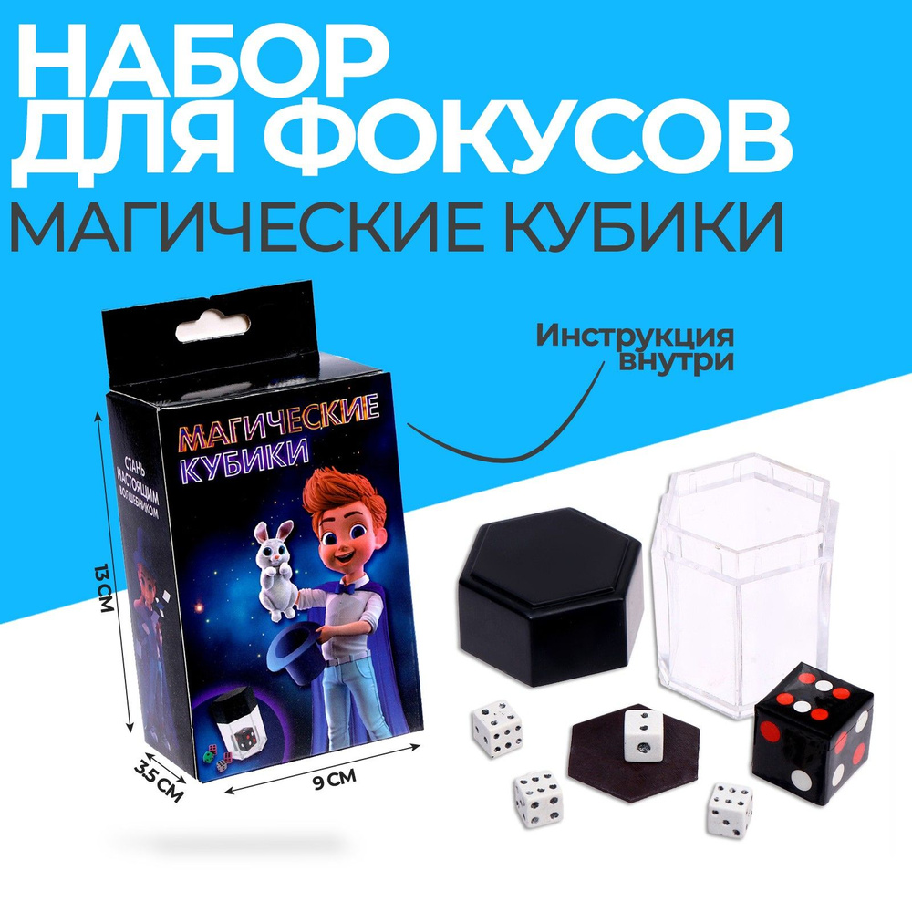 Набор для Фокусов Funny toys "Магические кубики" #1