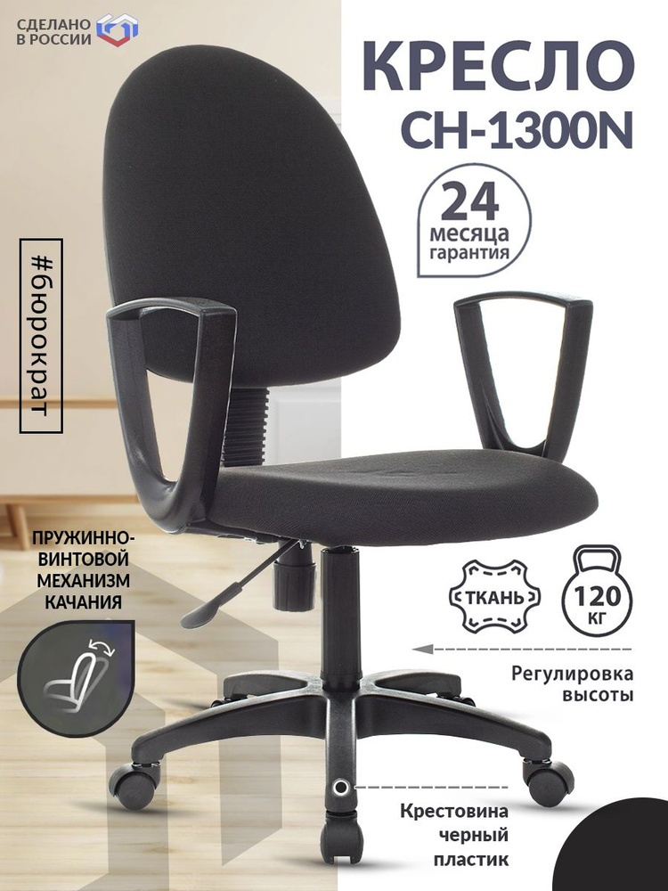Кресло компьютерное CH-1300N черный, ткань 3C11 / Офисное кресло для оператора, персонала, сотрудника, #1