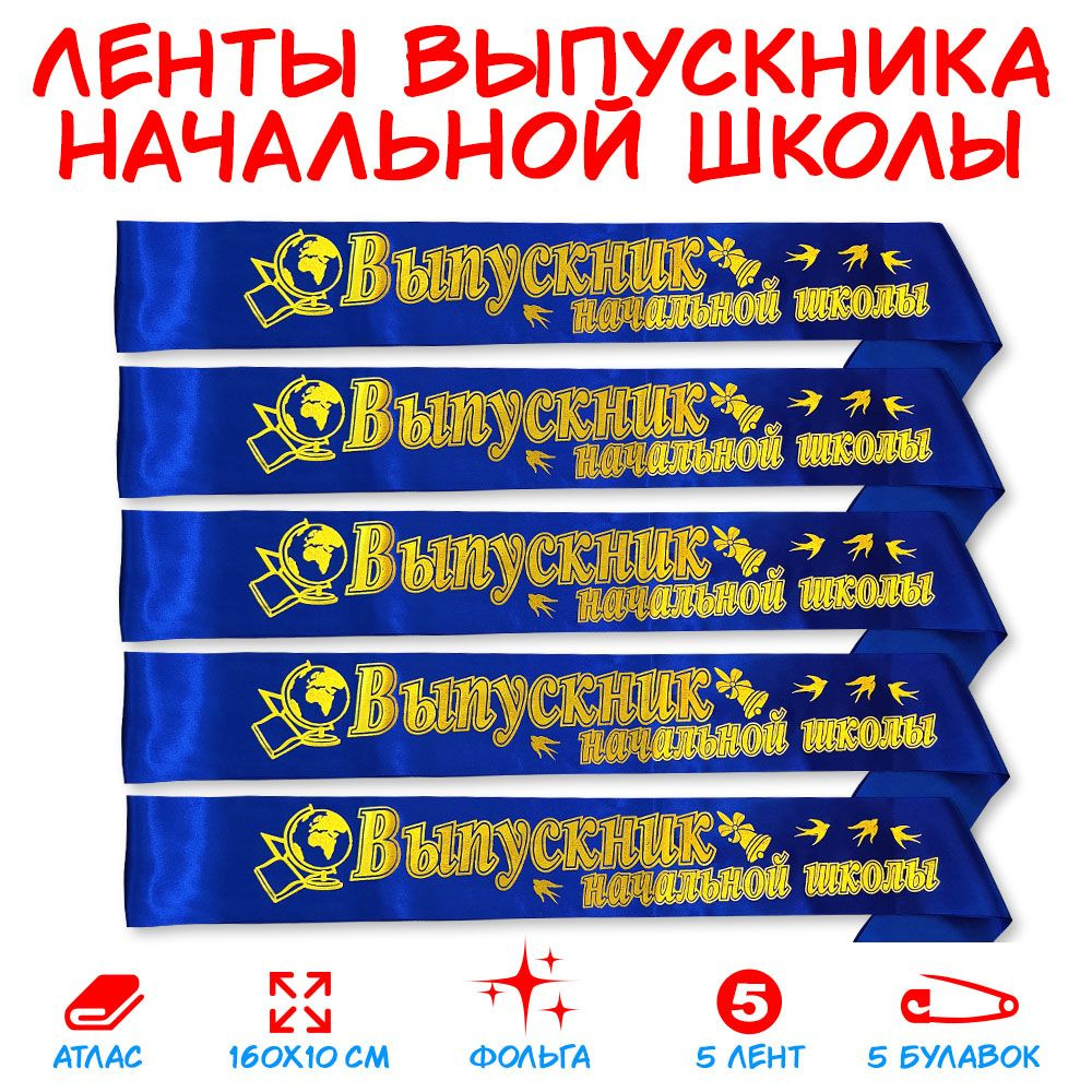 Комплект Лент из 5 штук "Выпускник Начальной Школы" Атласные, Синие  #1