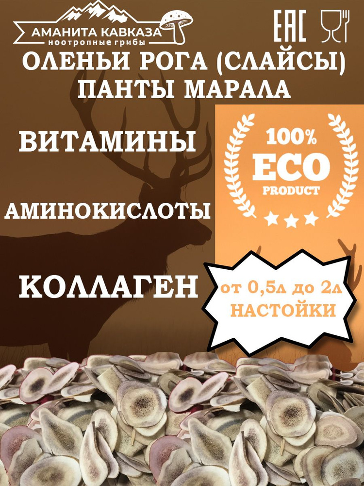 Оленьи рога / Панты марала / Слайсы 100 гр купить на OZON по низкой ...