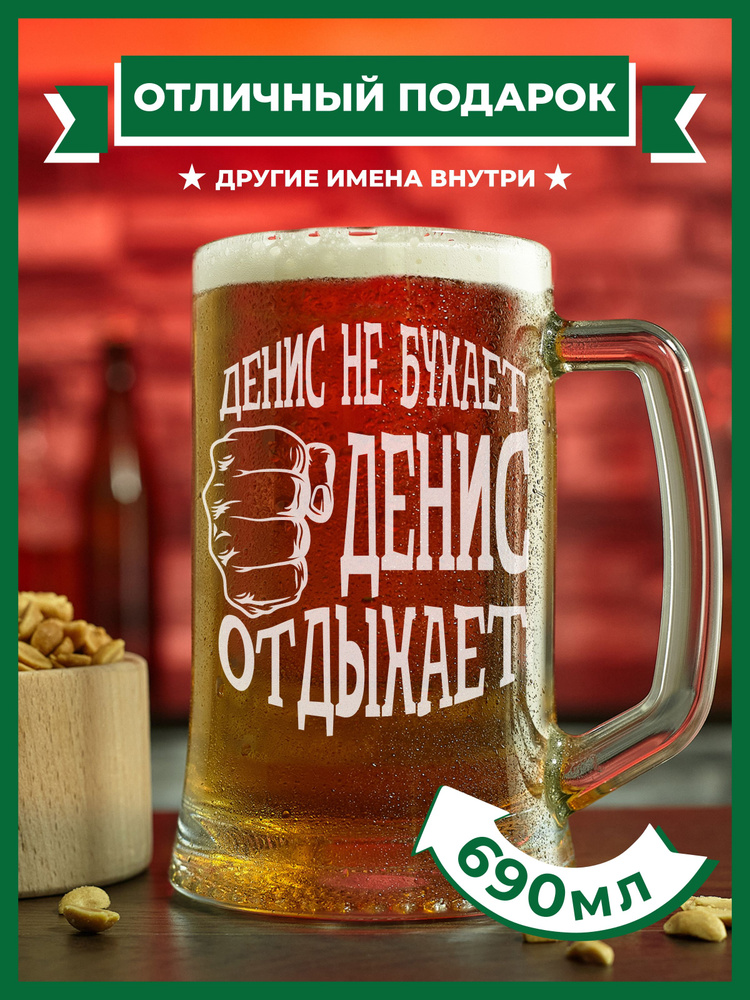 PRO100BEER Кружка пивная универсальный, для пива "Денис не бухает, Денис отдыхает", 690 мл, 1 шт  #1