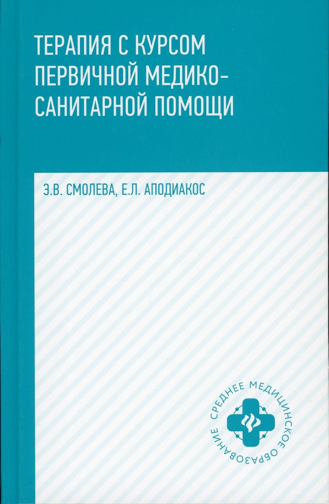 Терапия с курсом первичной медико-санитарной помощи. 5-е изд | Смолева Эмма Владимировна, Аподиакос Елена #1