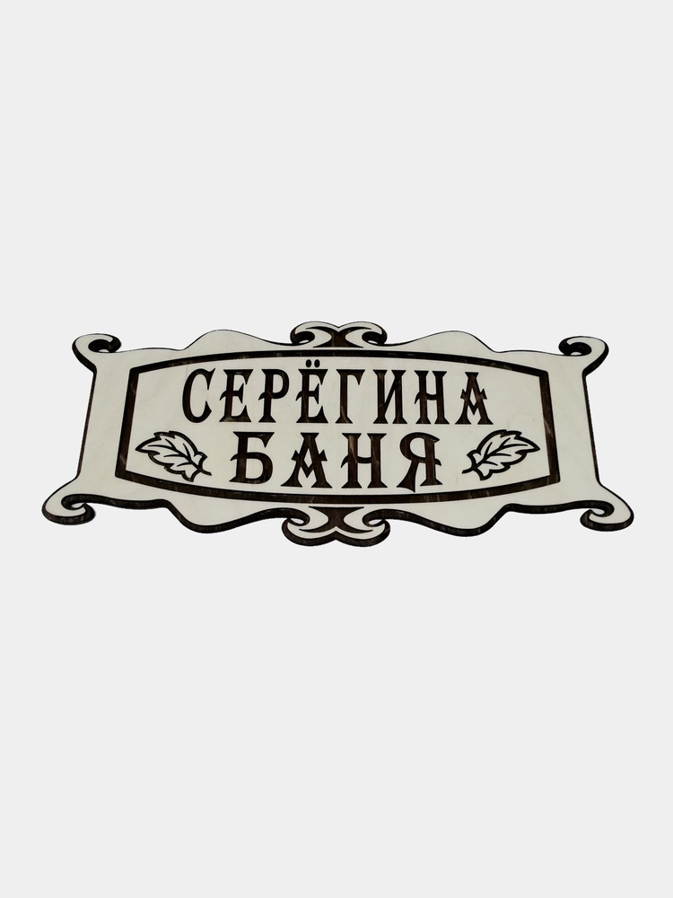 Именная табличка в баню "Серёгина баня" #1