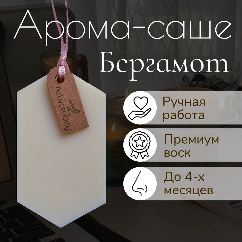 Саше восковое ароматическое "Бергамот" #1