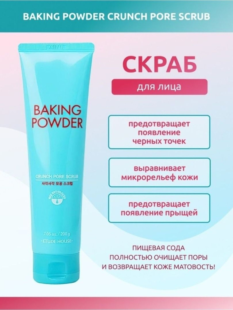 ETUDE HOUSE Скраб для лица Baking Powder Crunch Pore Scrub 200 мл #1