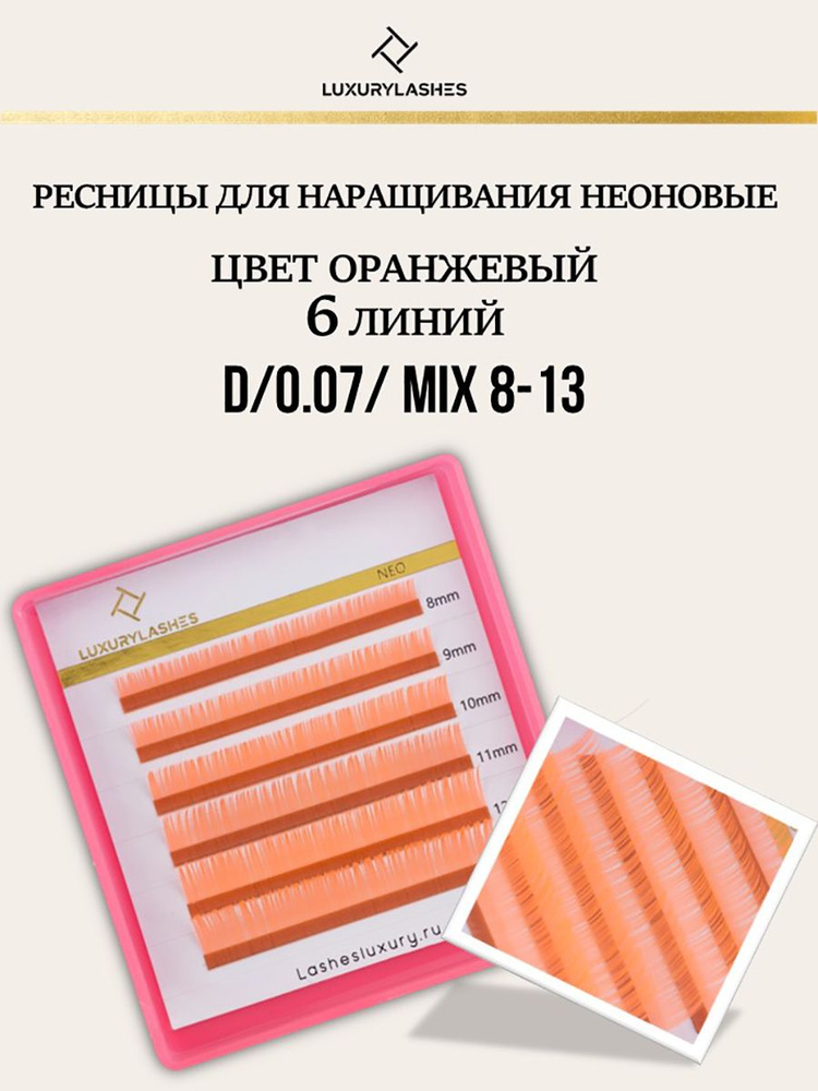 Luxury Lashes / Ресницы для наращивания неоновые "NEO", 6 линий МИКС (D/0.07/8-13)  #1