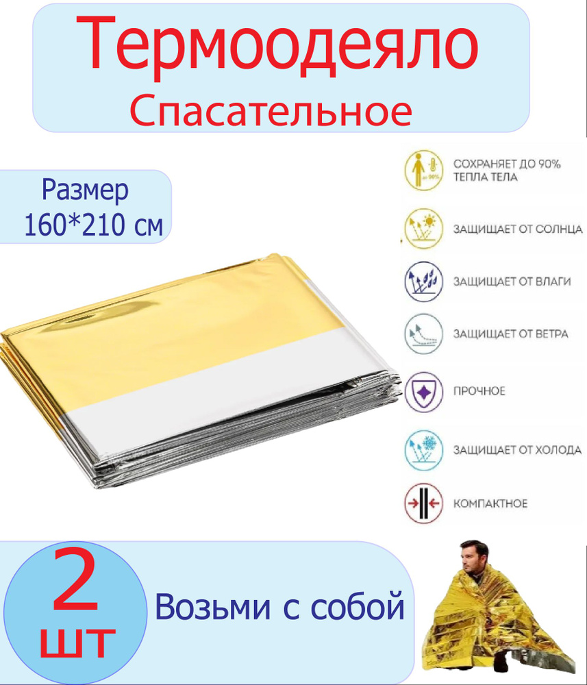 Термоодеяло спасательное 2 шт, изотермическое покрывало,160х210 см, туристическое, походное  #1