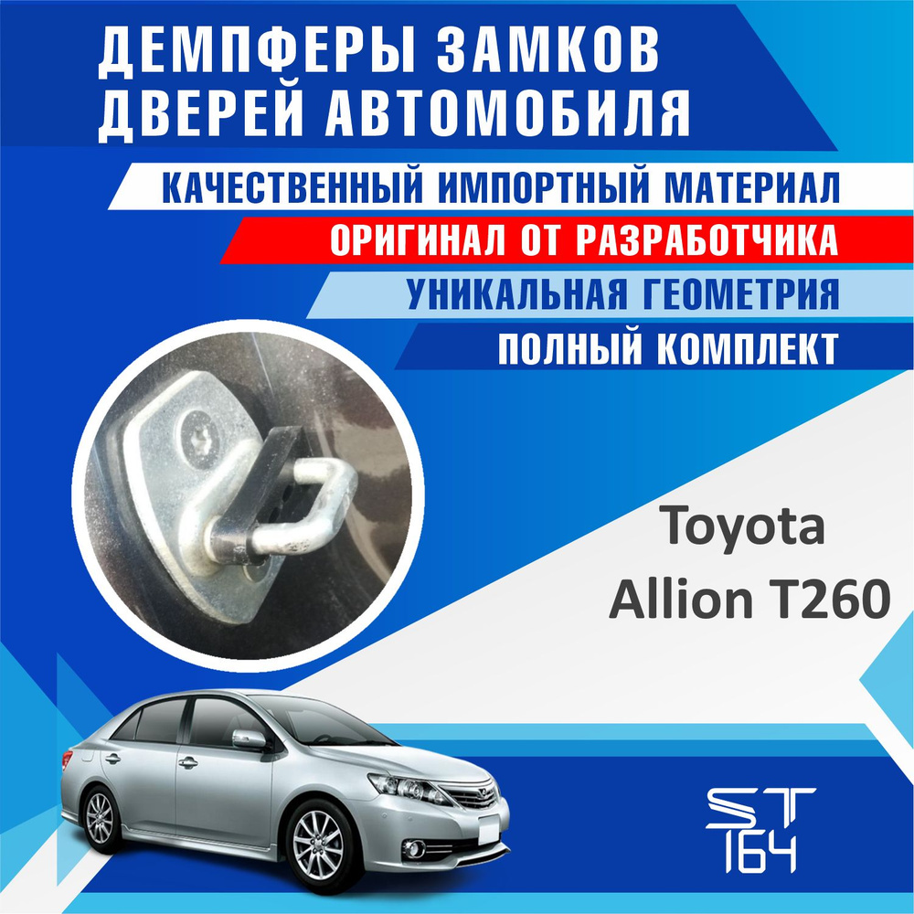 Демпферы замков дверей Тойота Аллион T260 ( Toyota Allion T260 ), на 4 двери + смазка  #1