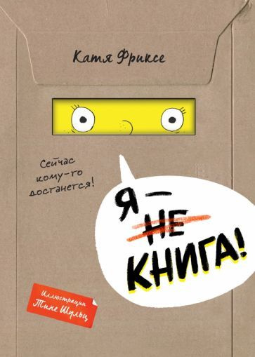 Катя Фриксе - Я - книга | Фриксе Катя #1