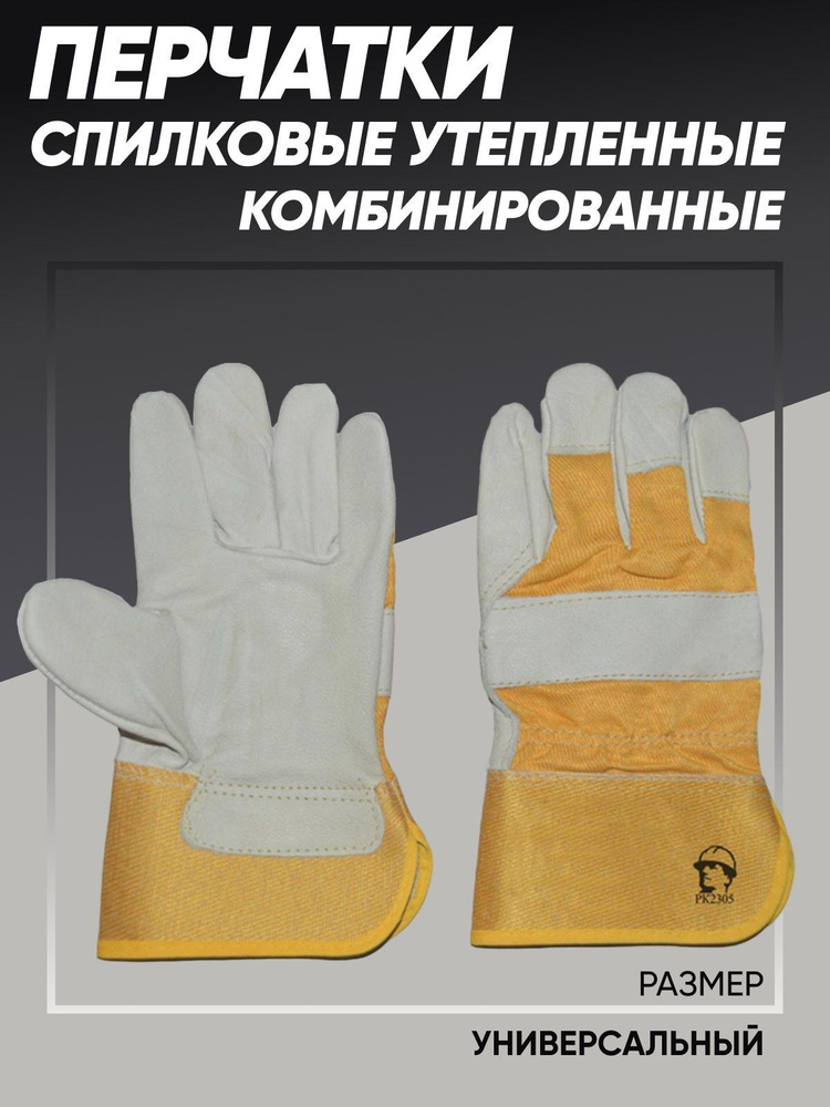 Перчатки защитные спилковые Опторика, комбинированные, утепленные  #1