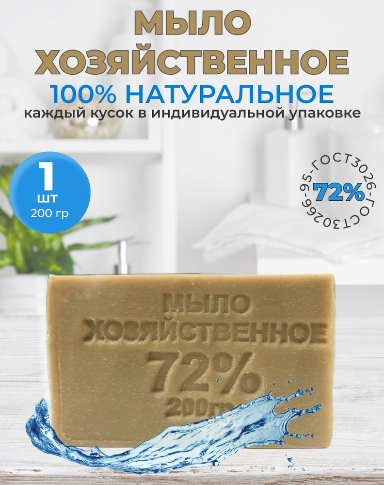 Мыло хозяйственное натуральное ГОСТ 72% 1шт 200гр кусковое твердое гипоаллергенное мыло для мытья рук, #1