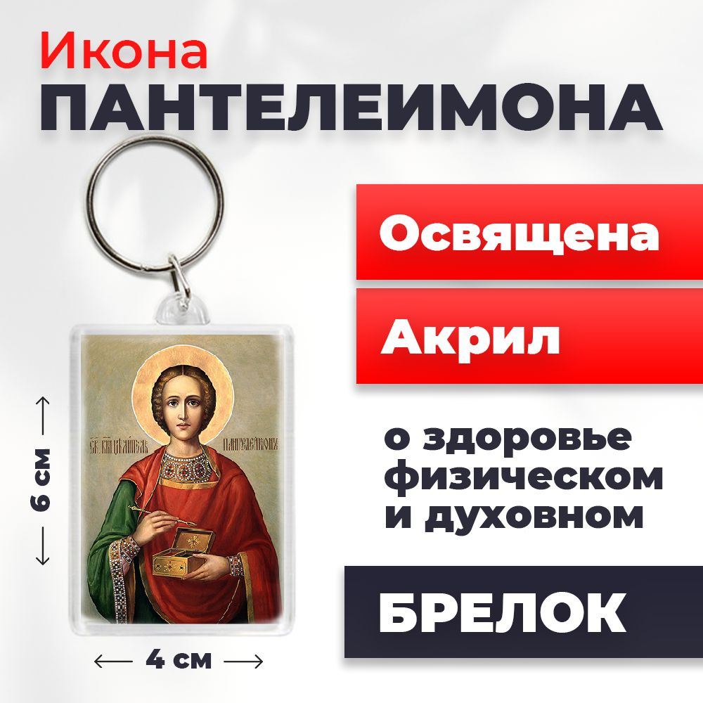 Брелок-оберег "Великомученик Пантелеимон", освященный, 4*6 см  #1