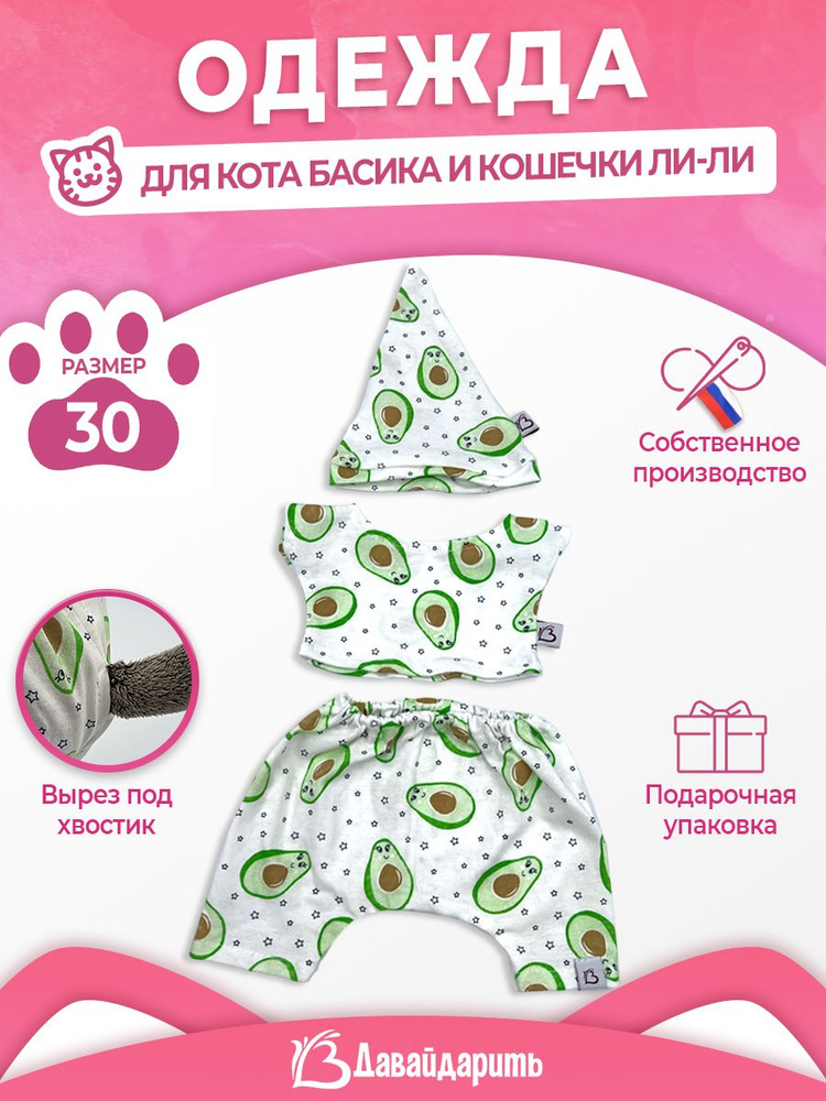 Пижама тройка "Авокадо". ДавайДарить! (ОДДД) Одежда для кота Басика кошечки Ли-Ли 30 см.(ЛиБас)  #1