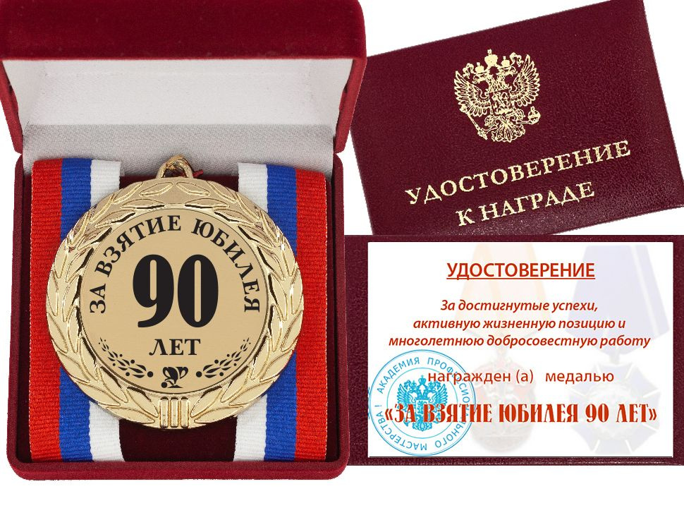 Медаль "За взятие юбилея 90 лет" с Удостоверением #1