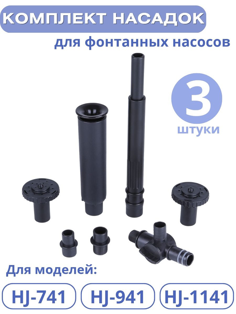 Комплект насадок к насосам для фонтана Vodotok HJ-741, HJ-941, HJ-1141  #1