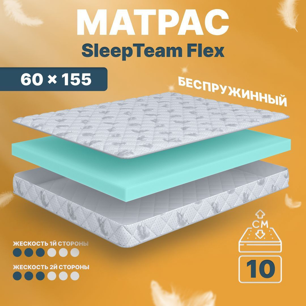 Sleepteam Матрас в кроватку Flex, Беспружинный, 60х155 см #1