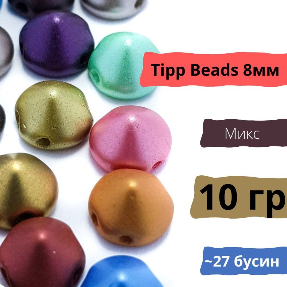 Чешские стеклянные бусины Tipp Beads 8мм, Микс-набор 10 гр #1