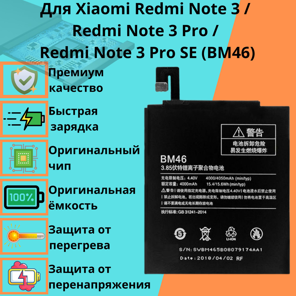 Аккумулятор для Xiaomi Redmi Note 3 / Redmi Note 3 Pro / Redmi Note 3 Pro SE (BM46) #1