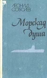 Морская душа | Соболев Леонид Сергеевич #1