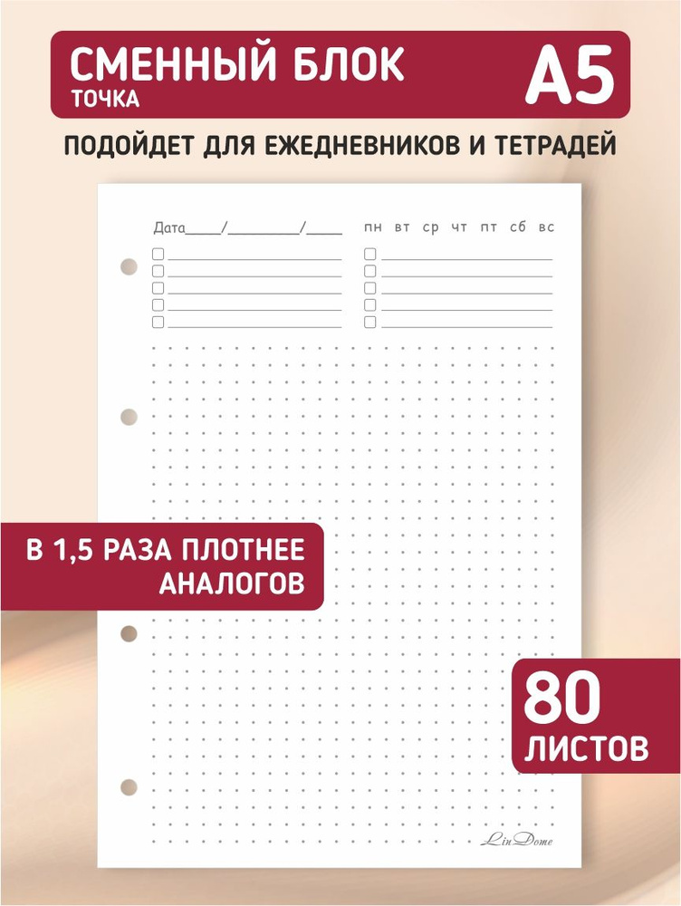 Сменный блок для тетради на кольцах, для ежедневника, блокнота; авторский дизайн "Точка", А5, 80 листов, #1