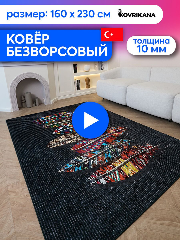 Ковер турецкий на пол KOVRIKANA, безворсовый с 3D эффектом, 160 на 230  #1