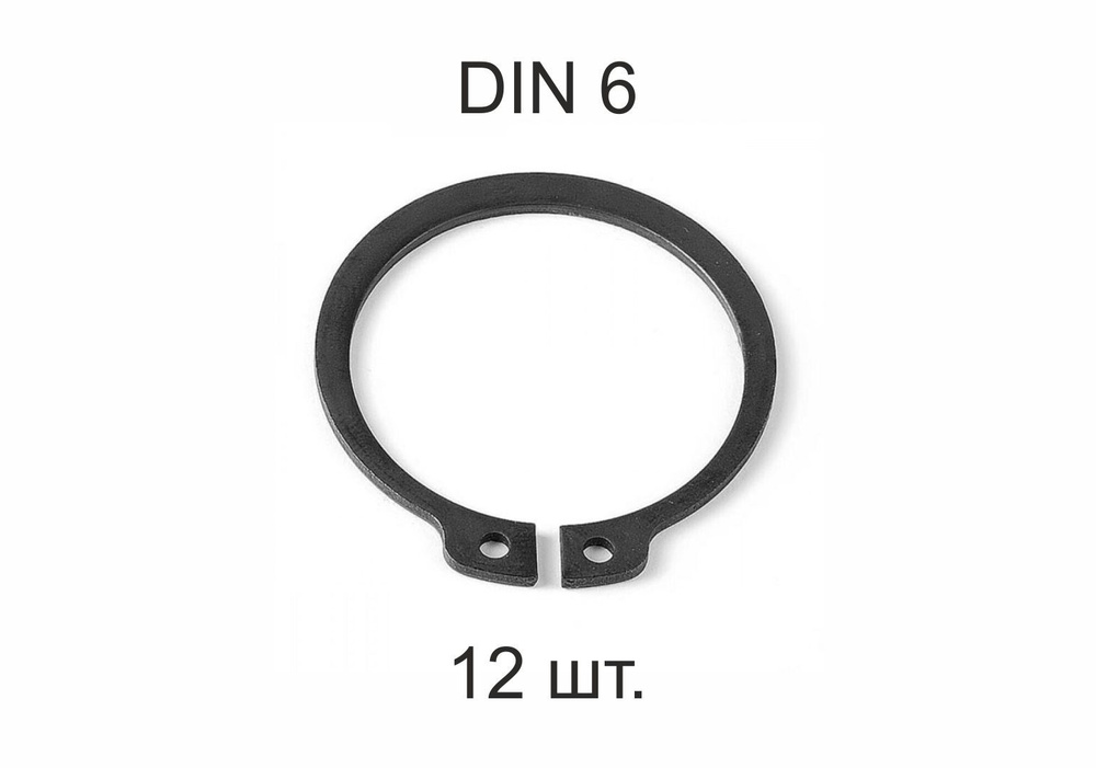 Кольцо стопорное на вал DIN 471 ГОСТ 13942-86 d 6 мм 12 шт. #1