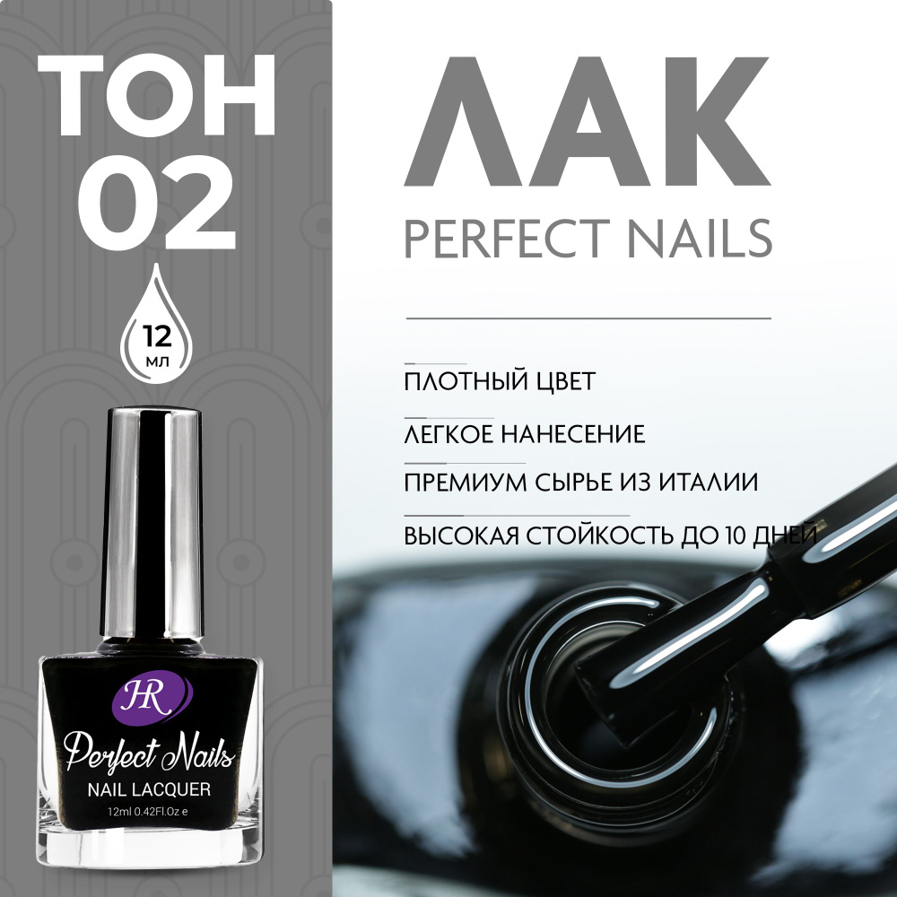 Holy Rose Лак для ногтей Perfect Nails №02 черный 12 мл #1