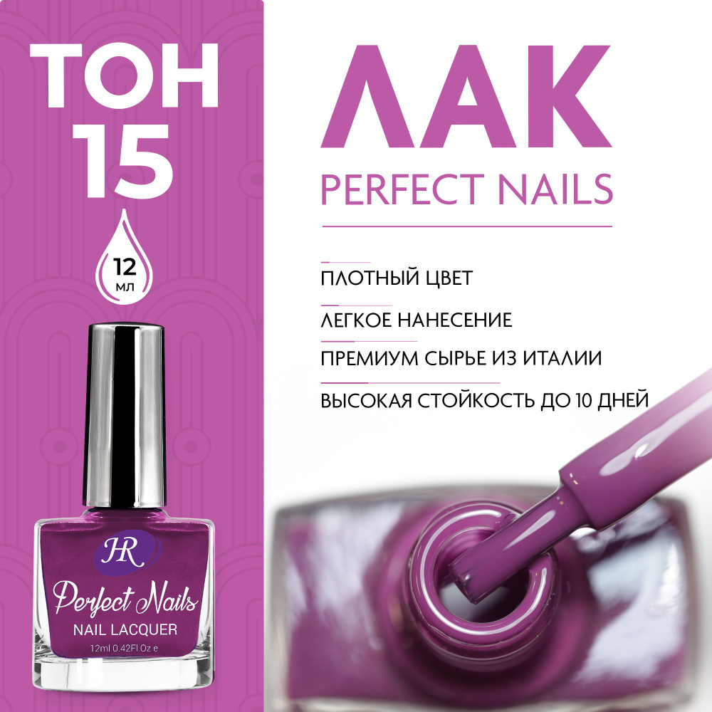 Holy Rose Лак для ногтей Perfect Nails №15 Темный красно-пурпурный 12 мл  #1