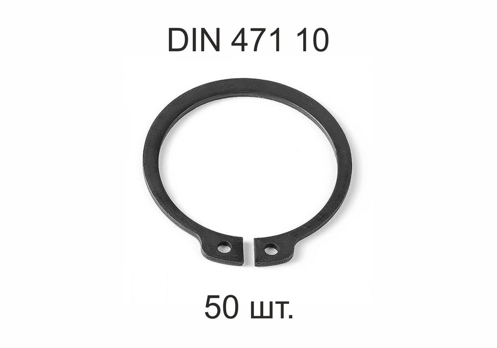 Кольцо стопорное на вал DIN 471 ГОСТ 13942-86 d 10 мм 50 шт. #1
