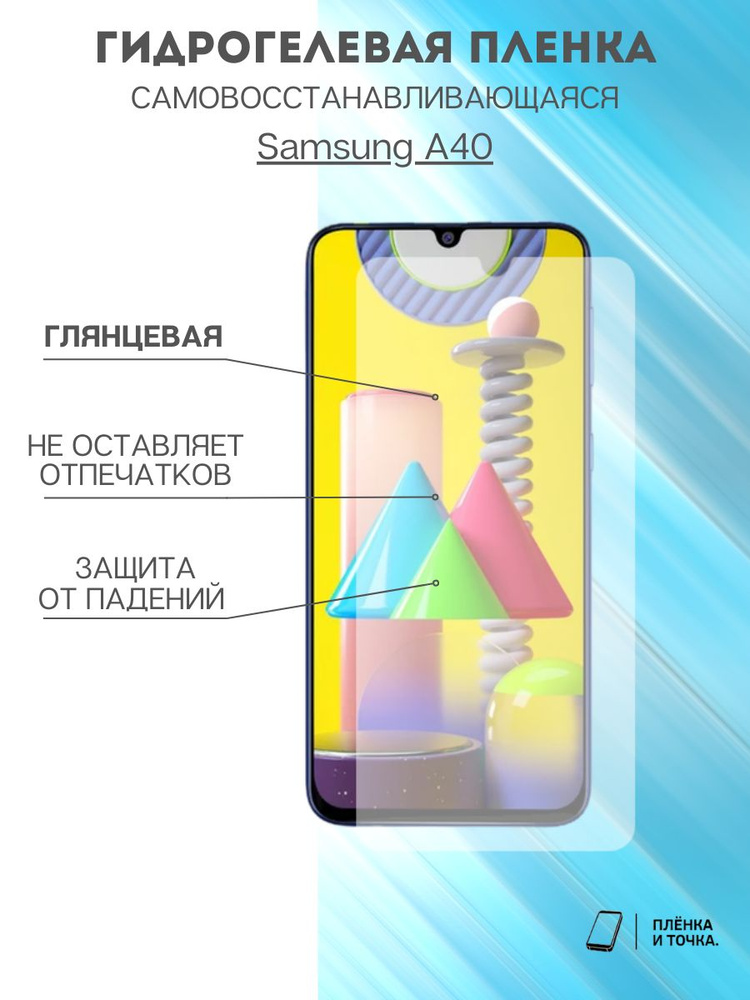 Гидрогелевая защитная пленка Samsung Galaxy A40 #1