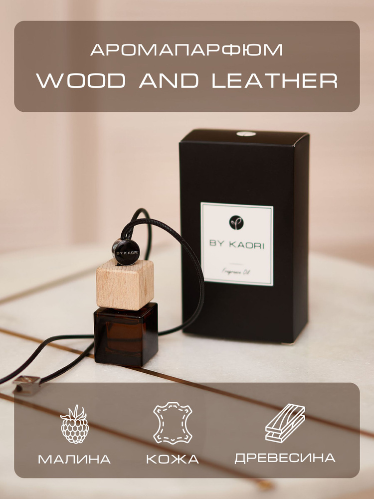 BY Kaori Нейтрализатор запахов для автомобиля, WOOD AND LEATHER, 9 мл  #1